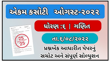 Std 6 ekam kasoti Maths paper solution August 2022 | dhoran 6 Ganit ekam kasoti August 2022
