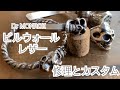 ビルウォールレザーのスカルバングルの変形直し修理と天然石を目に入れるカスタム（Bill Wall Leather Skull Bangle Deformed）