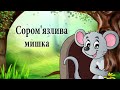 Аудіоказка українською / Сором'язлива мишка / Казка на ніч
