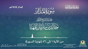 سورة المدثر من صلاة القيام بالمسجد النبوي | لعام 1444هـ