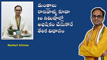 శివలింగానికి 10 min లో అభిషేకం చేసే విధానం | Simple Rudra abhishekam in 10 min | Nanduri Srinivas