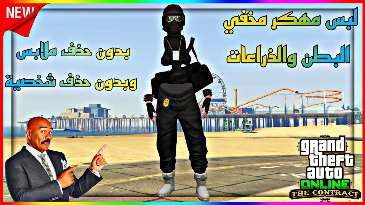 قراند 5 |أقوى لبس مهكر مخفي البطن والذراعات للبنت بدون حذف شخصية و ملابس مثل السيف وزرد 😱🔥(شغال✅)