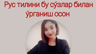 Кундалик хаётда энг кýп ишлатиладиган гаплар РУС ТИЛИДА ☝👍