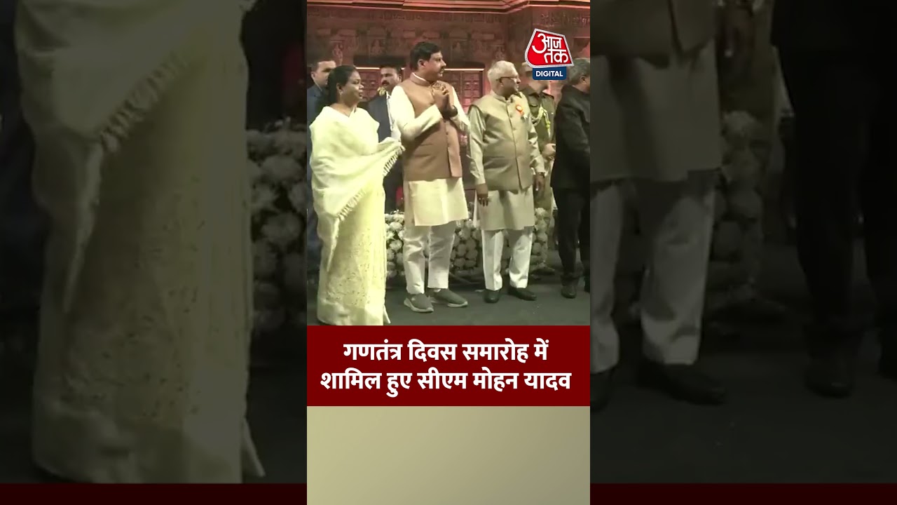CM Mohan Yadav गणतंत्र दिवस का समारोह में हुए शामिल 