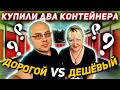 Купили ДВА Склада на Аукционе! ДОРОГОЙ Контейнер VS ДЕШЁВЫЙ Контейнер! Результат Нас ШОКИРОВАЛ!