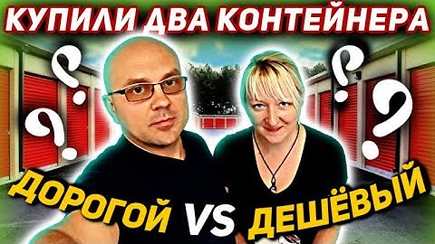 Купили ДВА Склада на Аукционе! ДОРОГОЙ Контейнер VS ДЕШЁВЫЙ Контейнер! Результат Нас ШОКИРОВАЛ!