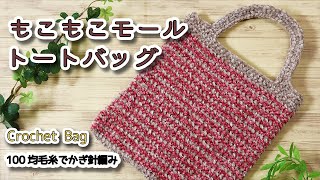 【100均毛糸】もこもこモールのトートバッグ編みました☆Crochet Bag☆かぎ針編みバッグ編み方 編み物