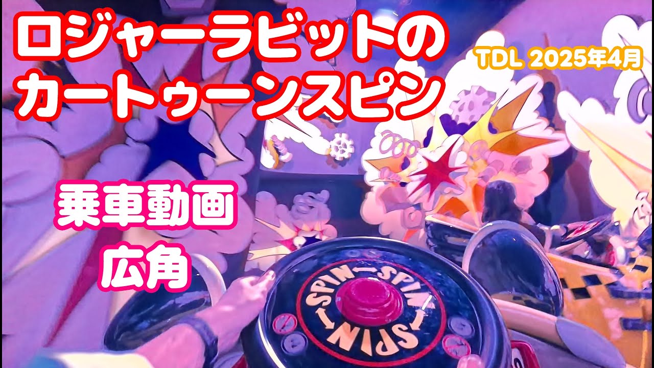 広角】ロジャーラビットのカートゥーンスピン 東京ディズニーランド
