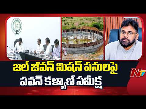 AP DY CM Pawan Kalyan reviews Jal Jeevan Mission works | NTV Telugu - NTVTELUGU