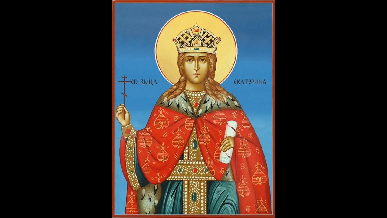АКАТИСТ СВ.ВМЧЦА ЕКАТЕРИНА - YouTube