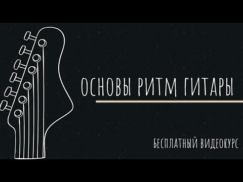 Как освоить ритм-гитару? Бесплатный курс