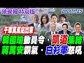 韓國瑜動員令 凱道集結【辣晚報特別版】20260725@ctitalkshow