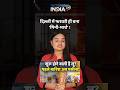 दिल्ली में फरवरी ही बना ‘मिनी-मार्च’! 🌡️🔥 #breakingnews #youtubeshorts #news