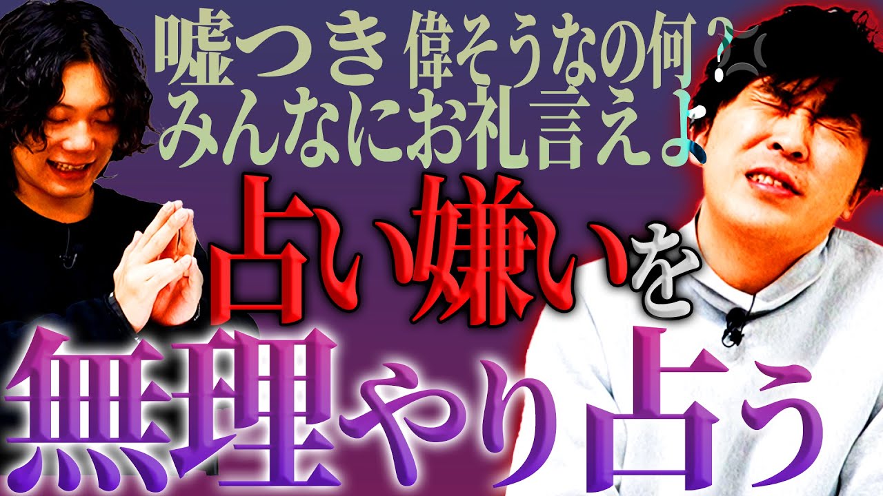 【開運】大の占い嫌いを、無理やり占う。【9番街レトロ】