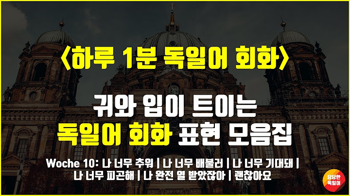 재밌게 배우는 독일어 회화 | 나 너무 추워, 나 너무 배불러, 나 너무 기대돼, 나 너무 피곤해, 나 완전 열받았잖아, 괜찮아요 | Woche 10