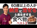 【衝撃】60歳以上の人が納豆に混ぜると長生きする食べ物3選