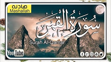 تلاوة عطرة من سورة القمر 🌺💚