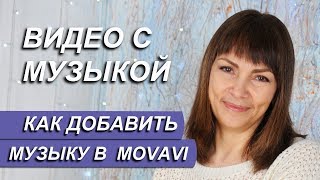 Как сделать видео с музыкой в Movavi. Как наложить музыку на видео в Мовави. Монтаж видео в Movavi.