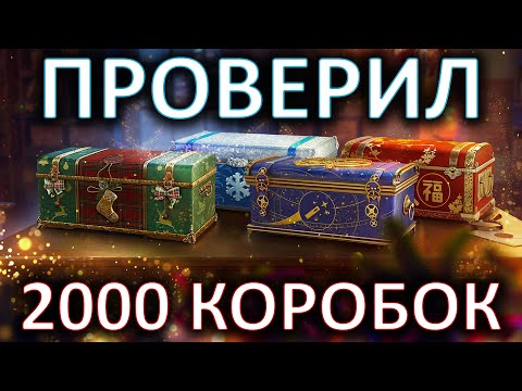 ПРОВЕРИЛ 2000 КОРОБОК и ВСЁ ВЫЯСНИЛ! РЕЗУЛЬТАТЫ ТЕСТА НОВОГОДНЕГО НАСТУПЛЕНИЯ 2021
