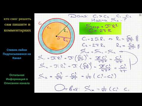Геометрия Определить площадь кругового кольца, Заключенного между двумя концентрическими