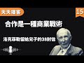 洛克菲勒:合作是一種商業戰術 | 洛克菲勒留給兒子的38封信(聽書,有聲書,暢銷書,心靈,讀書,人生智慧,親子教育,激勵,正能量)