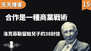 洛克菲勒:合作是一種商業戰術 | 洛克菲勒留給兒子的38封信(聽書,有聲書,暢銷書,心靈,讀書,人生智慧,親子教育,激勵,正能量)