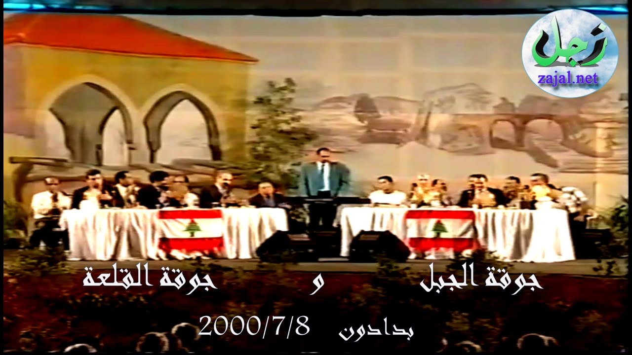 حفلة زجل لبناني - بدادون 2000 - جوقة القلعة وجوقة الجبل برئاسة الشعراء موسى زغيب و جريس البستاني