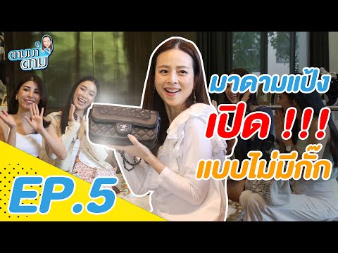 เจาะลึกประเด็นร้อน "มาดามปัง" มาเปิดแบบไม่ง้อกันครั้งแรก!!!  |  ติดตามดาม EP.5