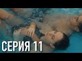 Моя Американская Сестра 3 — Серия 11 | Сериал