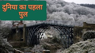 इंसान द्वारा बनाया गया पहला पुल | world first iron bridge | Tigga Tv