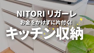 ニトリ食器棚【リガーレ】組み合わせキッチンボード／レンジボードとDAISOの収納グッズでお金をかけず使いやすいキッチン収納を目指しています✨ screenshot 3