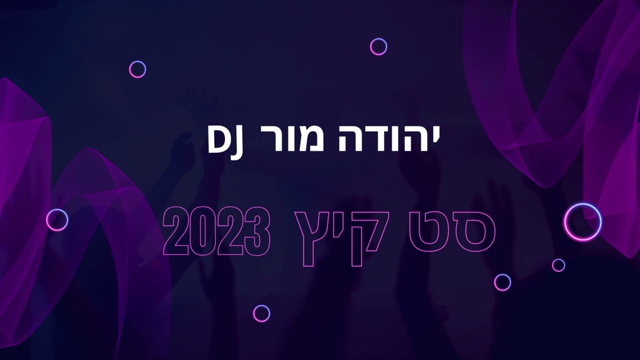 סט קיץ 2023 dj יהודה מור