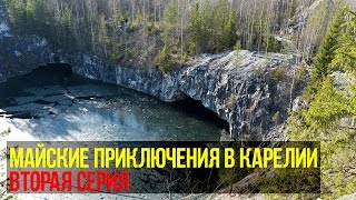 видео МАЙСКИЕ КАНИКУЛЫ В КАРЕЛИИ