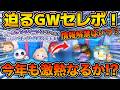 【ツムツム】今年も激熱GWセレボが来るのか！？情報解禁はいつ？気になるアレコレについて解説！！GWスペシャルセレクトボックス