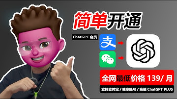 ChatGPT会员还值得充吗？最简便，最省钱，最安全的充值方式是什么？这种方法139元即可，全程自助，无需提供账号密码，获得独享chatgpt plus账号！支持支付宝&微信付款！