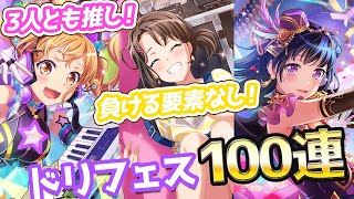 バンドリ！ドリフェス推し3人ピックアップで負けるはずがないガチャ100連やってみたら悲劇が…