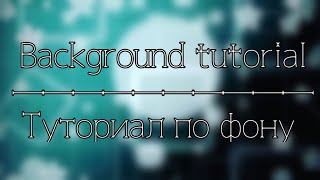 background tutorial// туториал по фону