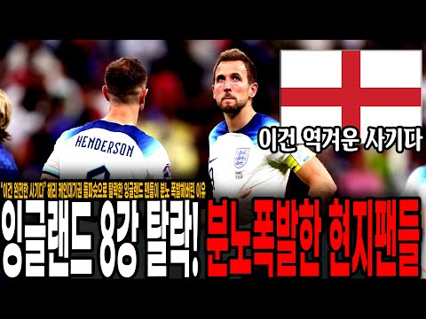 <strong>우린</strong> 12명과 싸웠다&amp;quot; 8강 탈락한 잉글랜드 팬들이 분노폭발해버린 <strong>이유</strong> ㄷㄷ [잉글랜드 vs 프랑스]