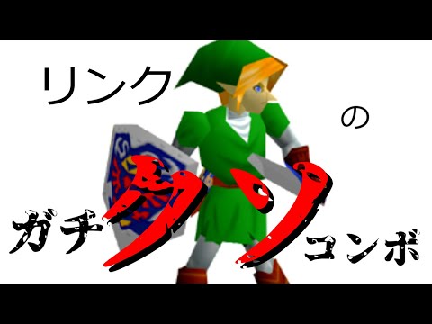 【スマブラSP】リンクのマジで使えないクソコンボ