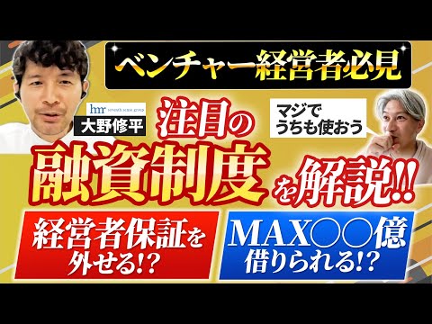 【2023年秋版】注目のベンチャーデット3選をデットファイナンスのプロに解説してもらいました｜Vol.923【セブンセンス税理士法人・大野 修平氏②】
