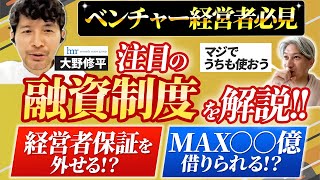 【2023年秋版】注目のベンチャーデット3選をデッドファイナンスのプロに解説してもらいました｜Vol.923【セブンセンス税理士法人・大野 修平氏②】