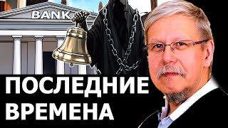 Почему это последние времена для банкиров. Сергей Переслегин