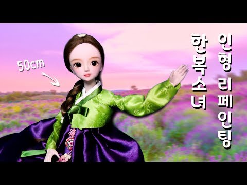 [Doll Repaint] 인형을 청초하고 단아한 한복 소녀로 꾸며봤어요 - 50cm 구체관절인형 나이트로리타 리페인팅(hanbok,<strong>bjd</strong>) /딩가의 회전목마 (DINGA)