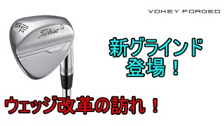 【ギア紹介】Titleist Vokey Forgedウェッジ　2021年モデル～ウェッジ改革が来た？～