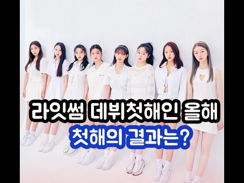 라잇썸 2021년 데뷔첫해의 성과는 어땠을까?