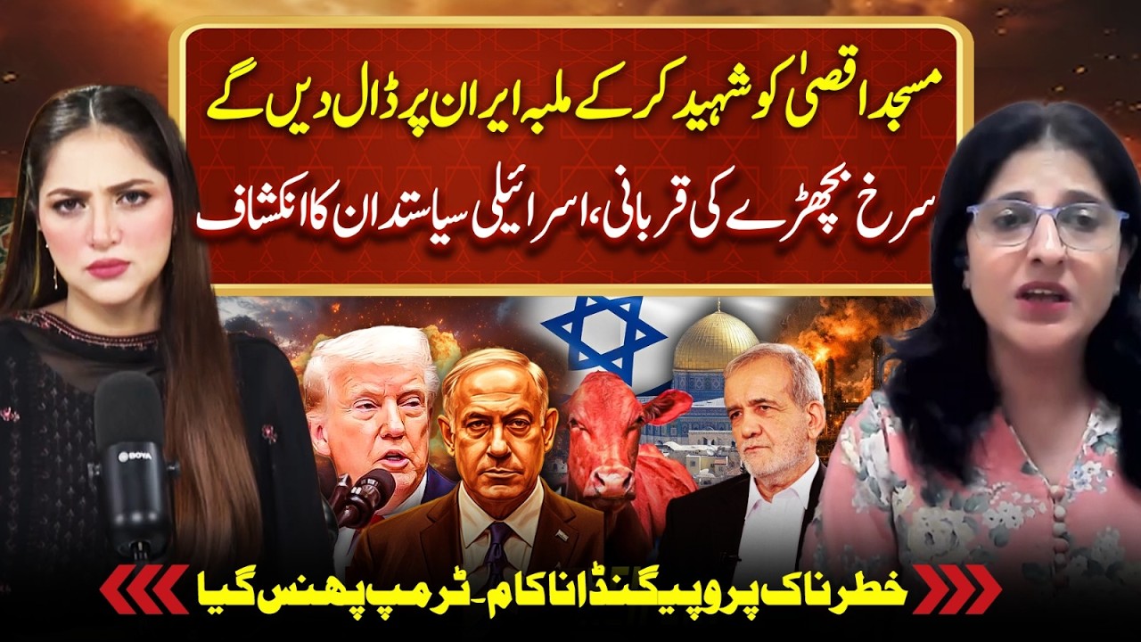 Al-Aqsa Mosque: Israel Plot to Frame Iran Exposed | Red heifers Sacrifice | Sheherbano Awan Podcast