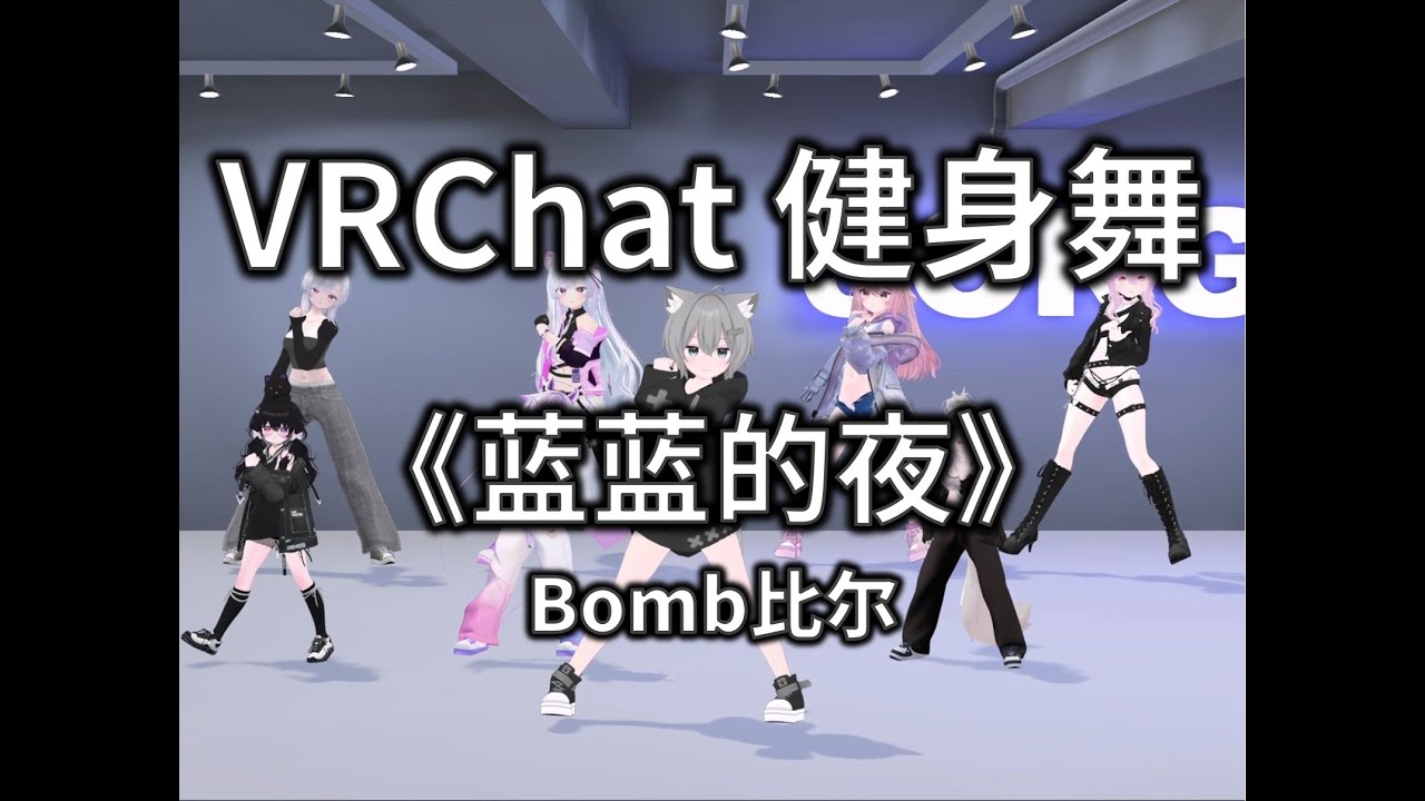 蓝蓝的夜 Blue Night | VRChat Fitness Dance | Song^_^ - YouTube