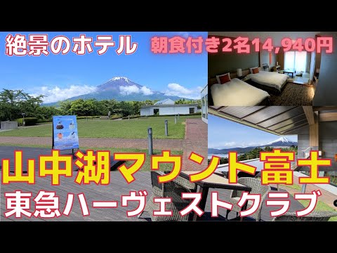 【山中湖マウント富士】赤ちゃん初めてのレストランで。東急ハーヴェストクラブ山中湖マウント富士(ホテルマウント富士)