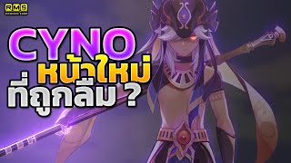 Genshin Impact ✦ Cyno ตัวละครหน้าใหม่ที่ถูกลืม?