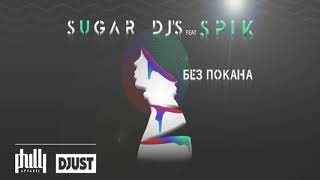 Sugar DJ's feat - SPIK Без покана